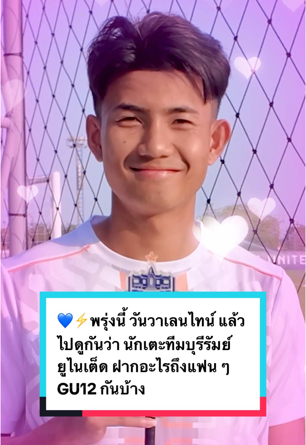 💙⚡️พรุ่งนี้ วันวาเลนไทน์ แล้ว สำหรับสัปดาห์นี้ สีชมพู ไปดูกันว่า นักเตะทีมบุรีรัมย์ ยูไนเต็ด ฝากอะไรถึงแฟน ๆ GU12 กันบ้าง ในคลิปนี้  ชอบมุกของใคร อย่าลืมมาบอกให้พวกเรารู้ ที่ใต้โพสต์นี้กันหน่อยนะครับ  #BuriramUnited #บุรีรัมย์ยูไนเต็ด #บุรีรัมย์ #Buriram #สัปดาห์นี้สีชมพู #BuriramQuiz #SportsOnTikTok #TikTokบอลไทย #TikTokการกีฬา #thaileague 