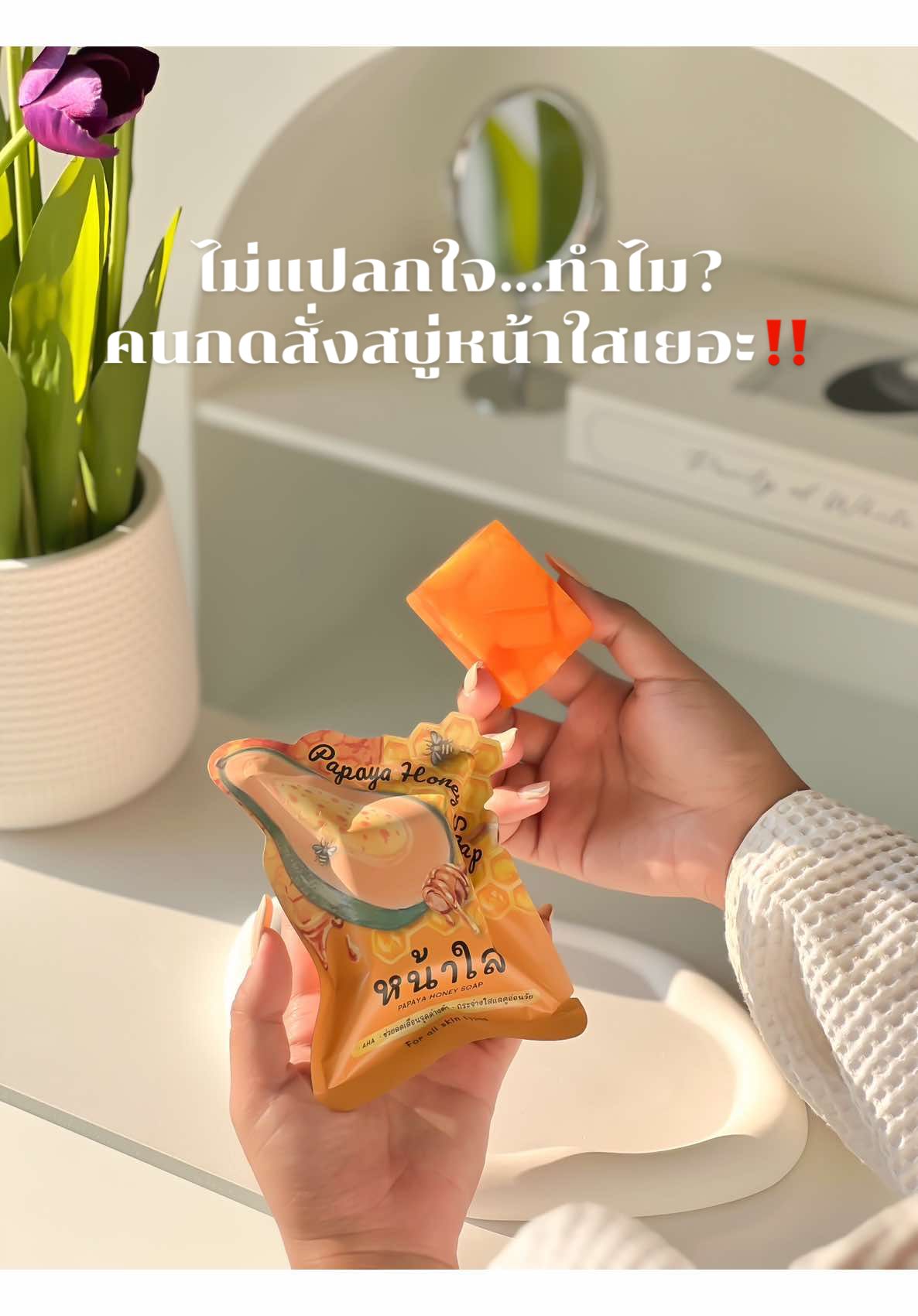 ตอบกลับ @🆑thailandlove3🌻🐒🇹🇭 ใช้ดี... แต่จริงมั้ย‼️ สบู่หน้าใสมะละกอน้ำผึ้งล้างเมคอัพออก...  @เลดี้มะลิช็อป #tiktokป้ายยา #tiktokบิวตี้ #สบู่มะละกอน้ําผึ้ง #สบู่หน้าใสมะละกอน้ําผึ้ง #สบู่หน้าใส 