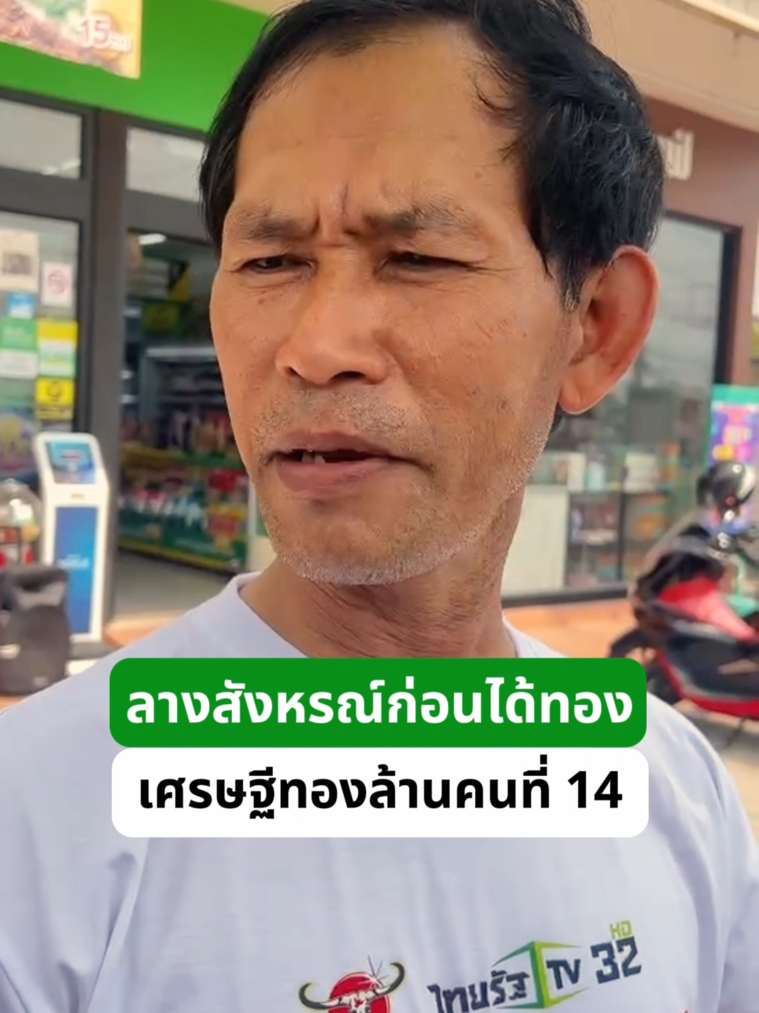 ลางสังหรณ์ก่อนได้เป็นผู้โชคดีทองล้านคนที่ 14  #ไทยรัฐทีวี32 #ไทยรัฐกรุ๊ป #ตะลอนข่าว #คาราบาวแดง #คาราบาวคันโซ #คาราบาวxไทยรัฐกรุ๊ป #บาวแดงช่วยคนไทยสร้างอาชีพปี4