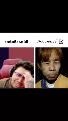 စိတ်ညစ် #CapCut #foryoupageofficiall #myanmartiktok🇲🇲🇲🇲 #foryoupage #foryou #fyp #ဟာသလေးအားပေးပါအုံး🤣🤣🤣😅 #ဟာသအမြင်နဲ့ကြည့်ပေးပါ #ဟာသ #ဟာသပေါင်းချုပ်🤣🤣🤣🤣 #1millionviews #videocrdမူရင်းပိုင်ရှင်🥰🥰 #အကောင့်သစ်followပေးကြပါနော် #tinmaungsein 