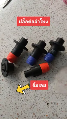 #ปลั๊กสเปคคอน #ปลั๊กต่อลำโพง 