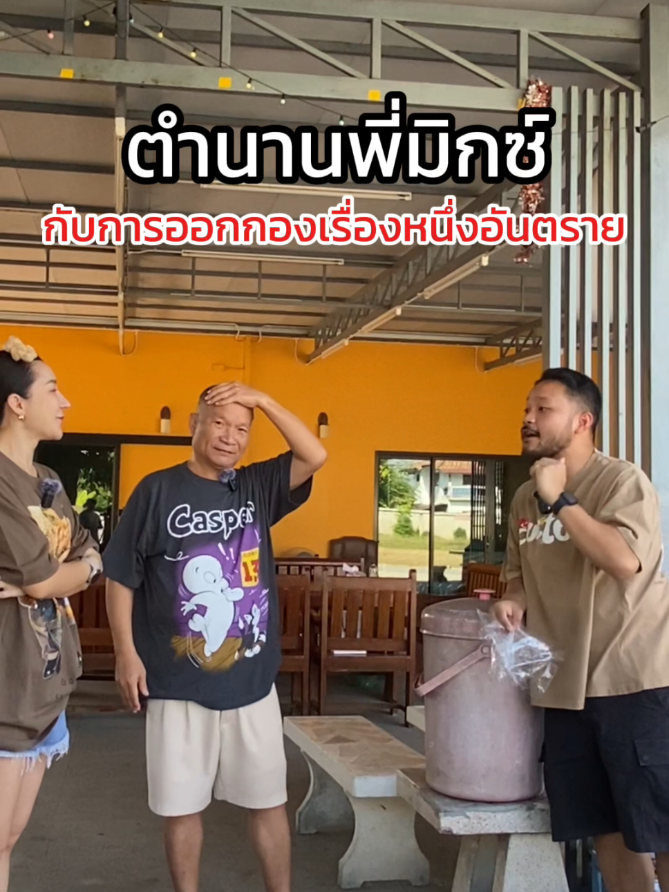 พูดกี่รอบก็มันส์ ฟังกี่ทีก็ตลก  VKL อยากเป็นผู้กำกับหนังแล้วบังคับลูกน้องพ่อทุกคนให้มาเป็นนักแสดง😂😂😂