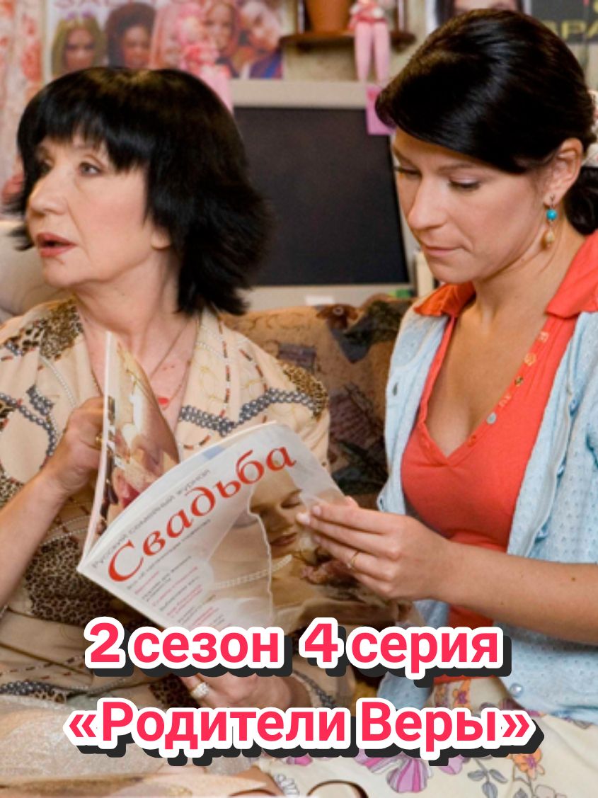 Воронины 2 сезон 4 серия (24 серия) «Родители Веры» «Вооруженный нейтралитет» — это об отношениях родителей Кости и Веры. И вот, новое испытание для Кости: родители Веры пригласили всю семью Ворониных в дорогой ресторан. На чьей стороне будет Костя? Ему предстоит сделать единственно правильный выбор!
