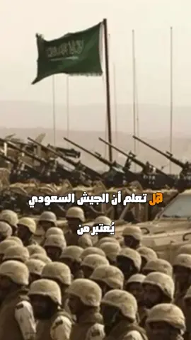 الجيش السعودي هو القوة العسكرية للمملكة العربية السعودية، ويعد من أكبر الجيوش في العالم العربي. يتألف من القوات البرية، البحرية، والجوية، ويتميز بتجهيزاته الحديثة وتدريباته المتقدمة. يلعب الجيش السعودي دورًا مهمًا في حماية الأمن الوطني والمشاركة في التحالفات الإقليمية والدولية، وقد شارك في عدة عمليات عسكرية خلال السنوات الماضية.
 
 #السعودية