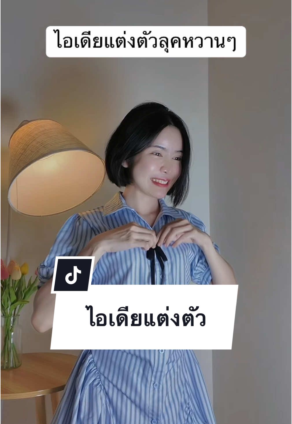 ไอเดียแต่งตัวลุคหวานๆน่ารักๆ #เดรสเชิ้ต #เดรสน่ารักๆ #เชิ้ตผู้หญิง #เสื้อเชิ้ตผู้หญิง #OOTD #ไอเดียแต่งตัว #ปุ๋ยปัญรีวิว 