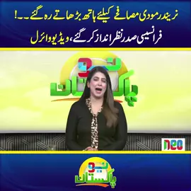 نریندر مودی مصافحے کیلئے ہاتھ بڑھاتے رہ گئے۔۔! فرانسیسی صدر نظر انداز کرگئے، ویڈیو وائرل #NeoNews #NarendraModi #EmmanuelMacron #foryou #fypシ #foryoupage #fy #fypシ゚viral #fyp