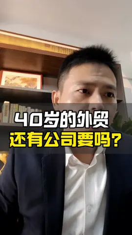 40岁的外贸还有公司要吗#外贸#外贸人#外贸公司#外贸技巧#外贸求职#国际贸易 #外贸业务 #外贸客户 