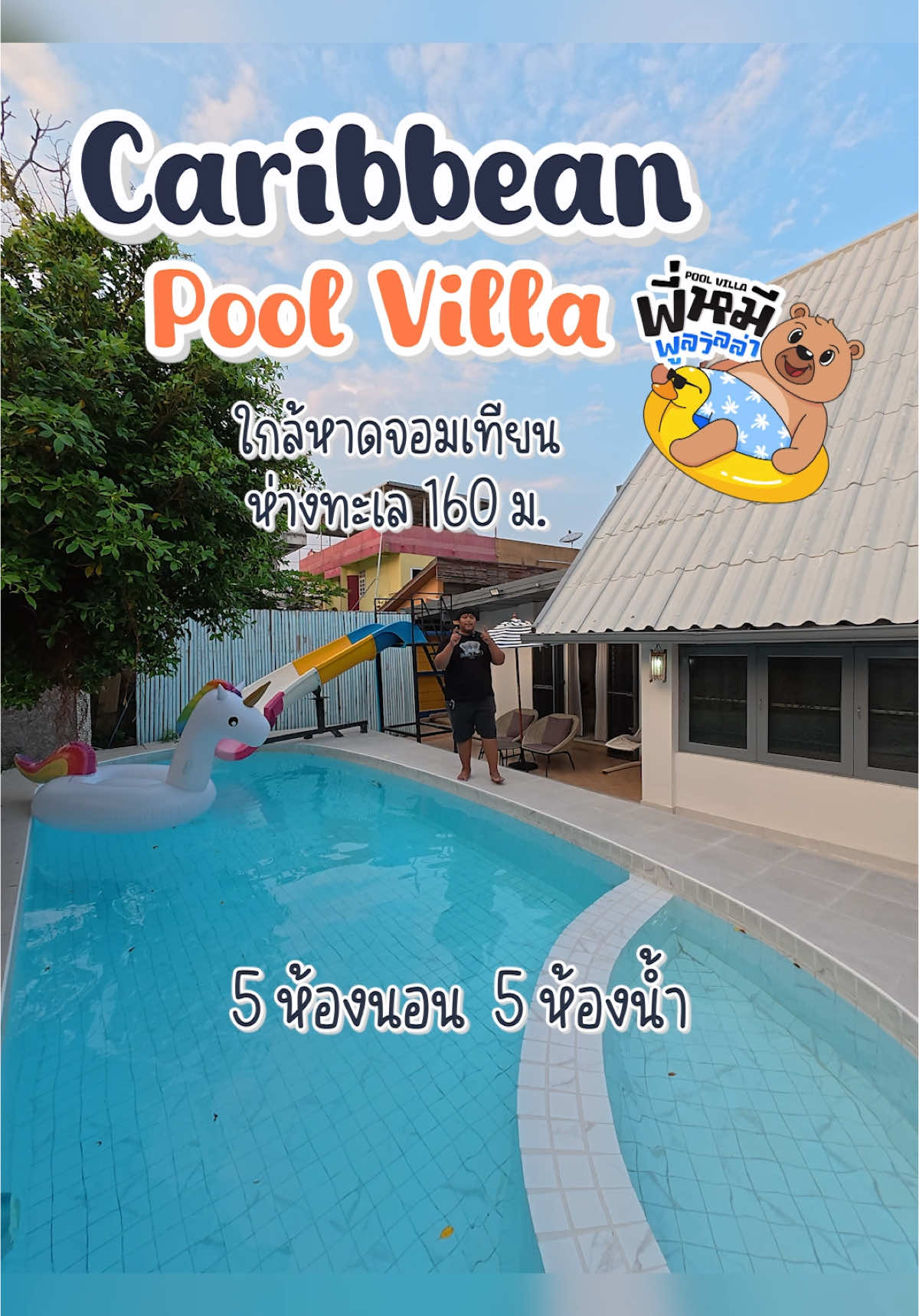 บ้าน แคริบเบียน #poolvilla #พูลวิลล่าพัทยา #พี่หมีพูลวิลล่า #บ้านพักใกล้ทะเล #สไลเดอร์