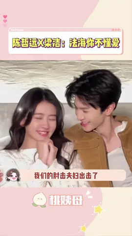 你们俩拍的也太甜了，姨母都快嗑昏了 #陈哲远 #梁洁 #氛围感 #cp #好甜 #推 #推薦 #我要上推薦 #綜藝 #variety #fy #fyp #foryou #iqiyi