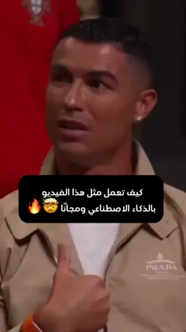 ‎غيّر صوت أي فيديو للصوت اللي تريده بالذكاء الاصطناعي مجاناً! 🤯✨ كأنها حقيقية 100% #cristianoronaldo #cristiano #ai #pixvers @PixVerse #dubbing #كريستيانو #الذكاء_الاصطناعي #دوبلاج #اكسبلور 