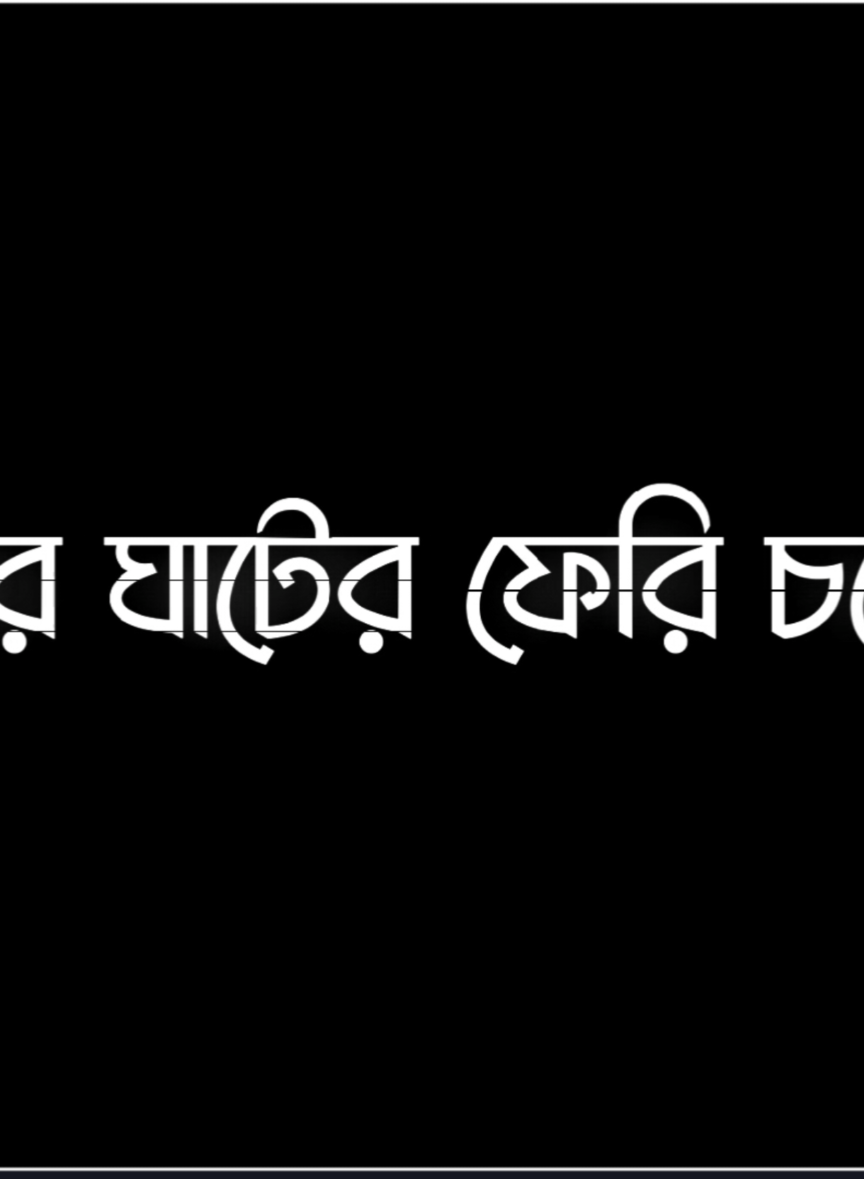 -কে জানতো ভাই..?🤧💥#lyrics_shiblu #munshiganj_editors #bdcontent🔥 #unfreezemyacount #blckscreen #lyrics #foryoupage #vairal #bdtiktokofficial @TikTok @TikTok Bangladesh @For You @tiktok creators 