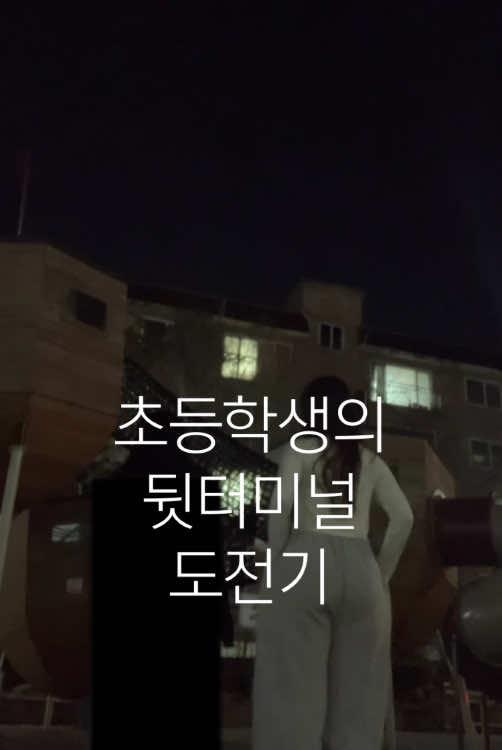 #터미널 #뒷터미널 #14 #15 #추천떠라 #추천추천추천추천추천추천추천추천추천추천 #해시태그하나만했는데설마추천이겠어 #정서현 #뒷터 #관리자님추천뜨게해주세요 