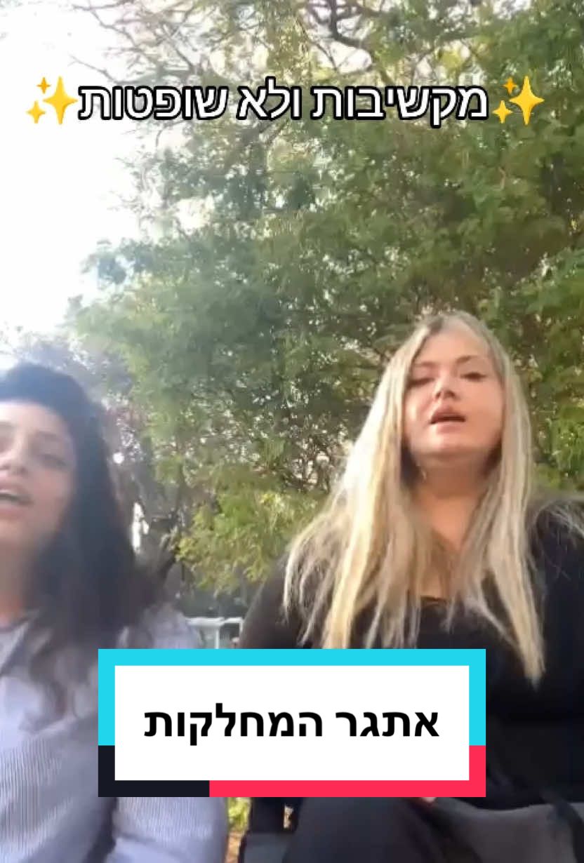 אנחנו מקשיבות ולא שופטות תקשורת ומדעי המדינה שנה ב׳