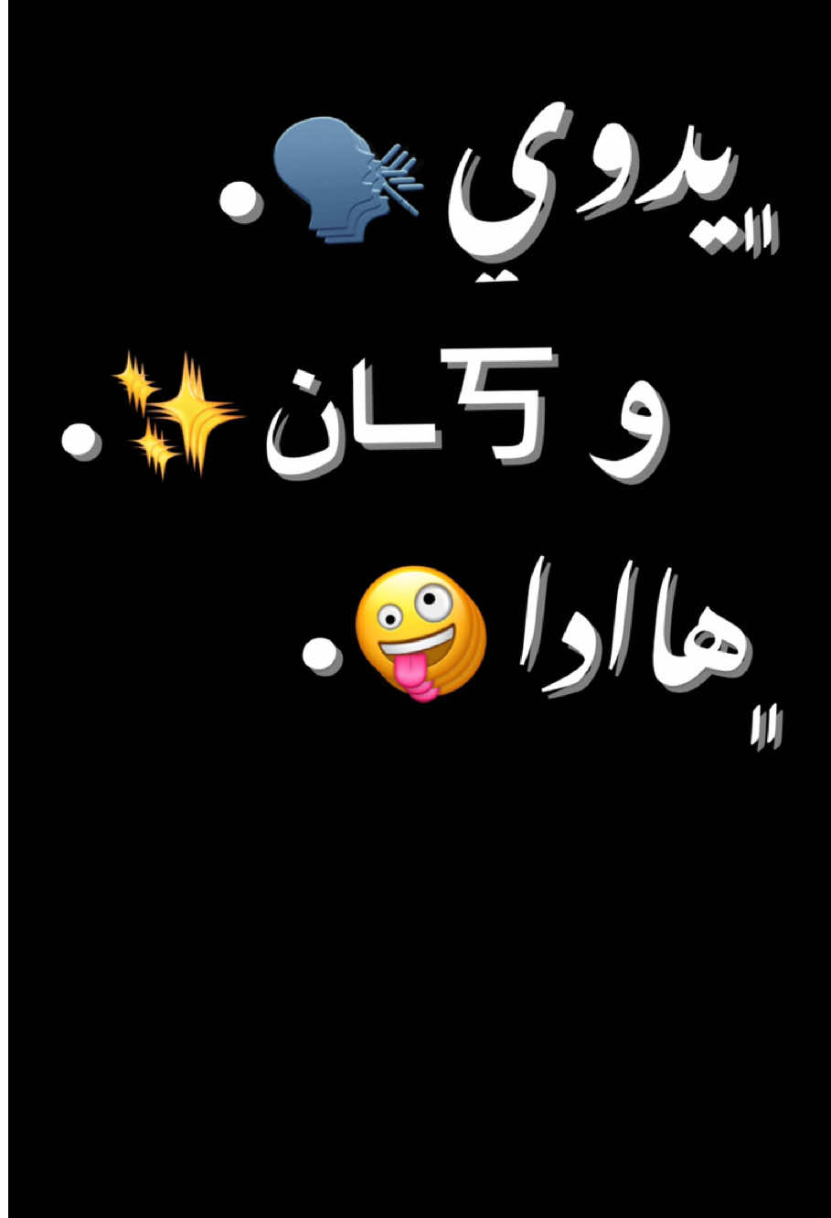 يدوي ﮼وكان هداا 🤪😂 . #تصميم #شاشه_سوداء #ترند_تيك_توك #fyp #الشعب_الصيني_ماله_حل😂😂 #tik_tok #حالات_واتس 