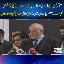 ’’ اگر کسی نے آزادی صحافت پر اثر انداز ہونے کی کوشش کی تو۔۔۔‘‘ہم سیاستدان نہیں، سینئر صحافی سلمان غنی کا بڑا اعلان #foryou #fypシ #foryoupage #fy #PMLN #fypシ゚viral #PTI #NeoNews