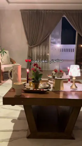 #اخوتي #ضيافة #شتاء #جلسات #اختي #شتاء_البرد_اجواء_شتويه 