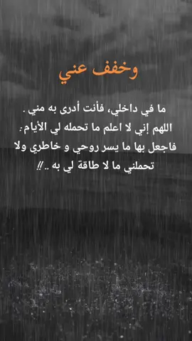 وخفف عني ما بداخلي انت فانت ادرى به#اللهم #دينية #اقتباسات_عبارات_خواطر #عبارات #pourtoi #tiktoklongs #tictok #explore #اكسبلور 