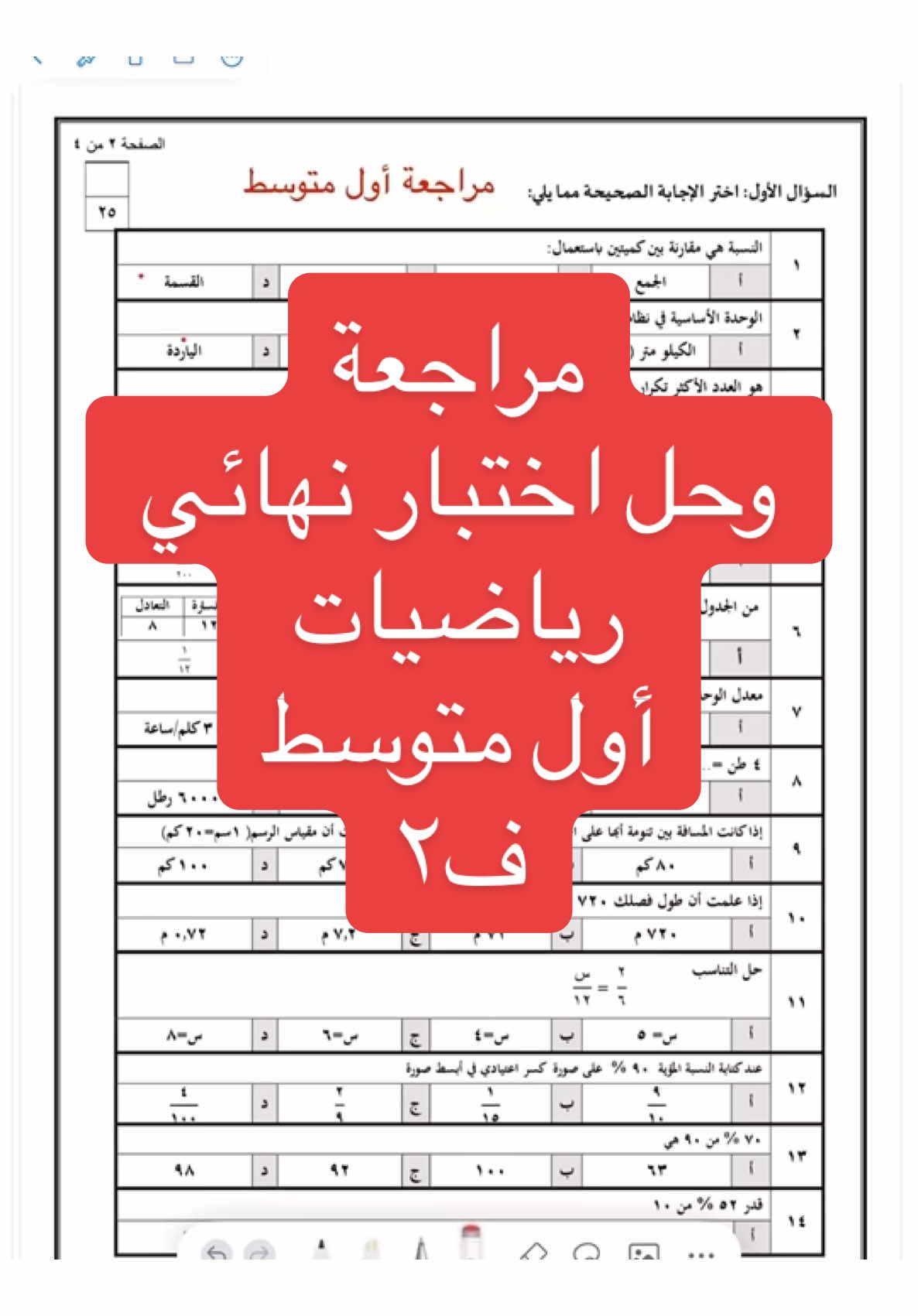 مراجعة #رياضيات #أول_متوسط  #الرياضيات #maths #تعلم_على_التيك_توك #اختبارات #الاختبارات #الأول_متوسط 