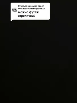 Ответ пользователю @snegochekxx чота такое #щп #футаж