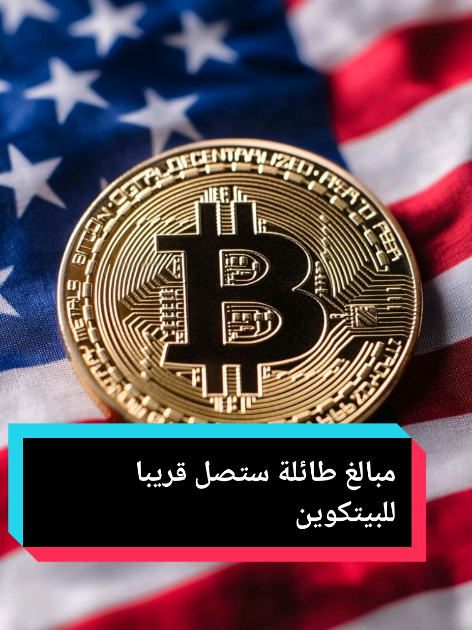 مبالغ مالية طائلة ستصل مع الموافقة ع احتياطي البيتكوين #ترامب #العملات_الرقمية #بيتكوين 