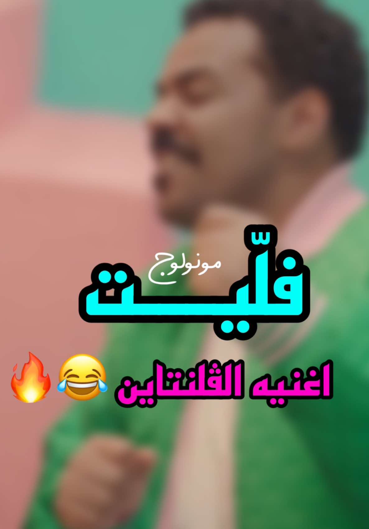 اغنيه فلّيت محمد الحملي شلون يفكّر احد يقولي ؟ 😂 #فليت #squidgame #محمد_الحملي #يوتيوب #نتفلكس #fyp #viral 