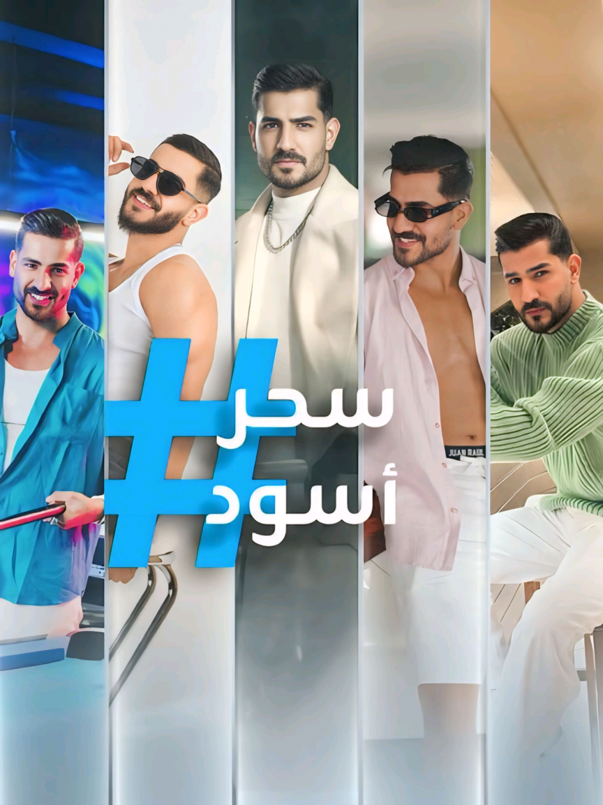 #علي_جبار #قسمة_و_نصيب #مسلسل_سحر_اسود #سحر_اسود #قسمة_و_نصيب2 #اكسبلور_تيك_توك #شعب_الصيني_ماله_حل😂😂 @Saif kareem 