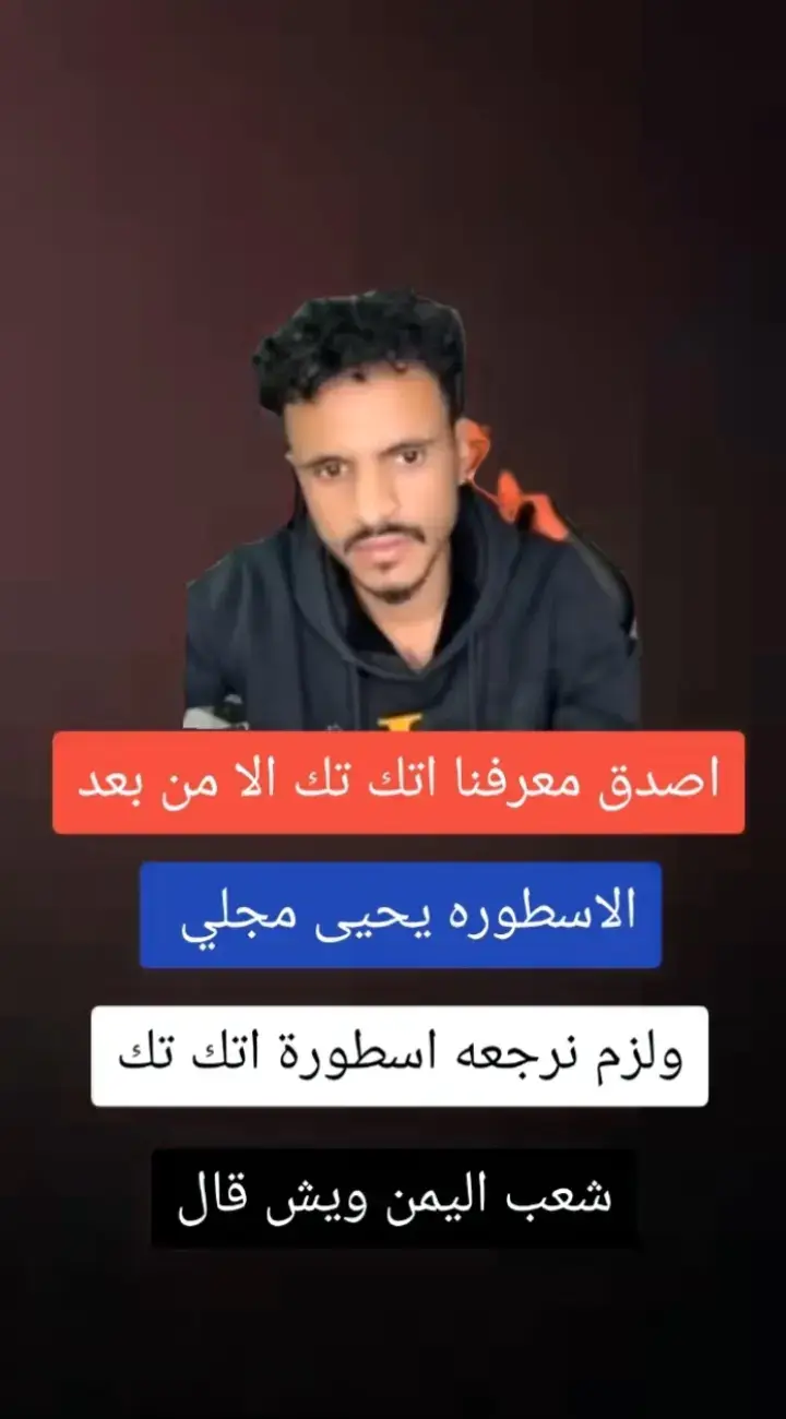 #الاسطوره #يحيى #مجلي