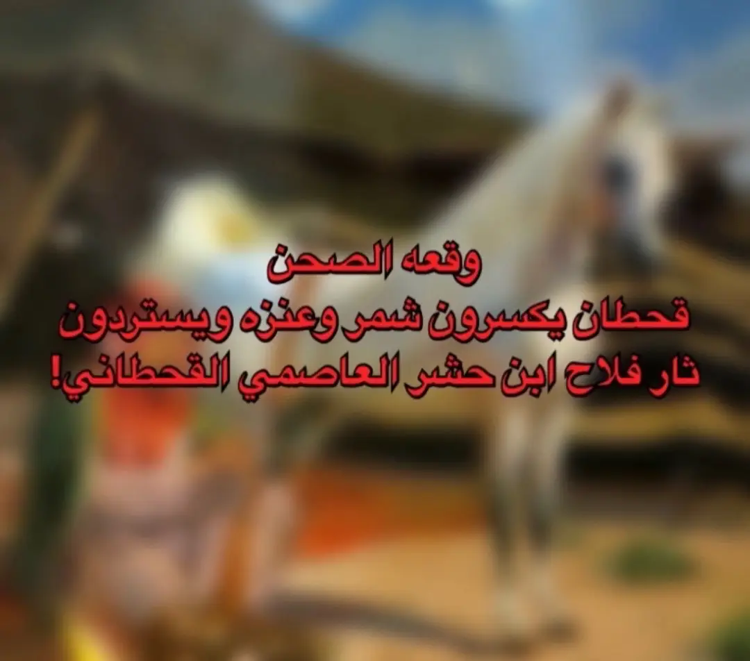 #اكسبلور #تاريخنا_العظيم⚡️📚 #تاريخ #قحطان_حكام_نجد 