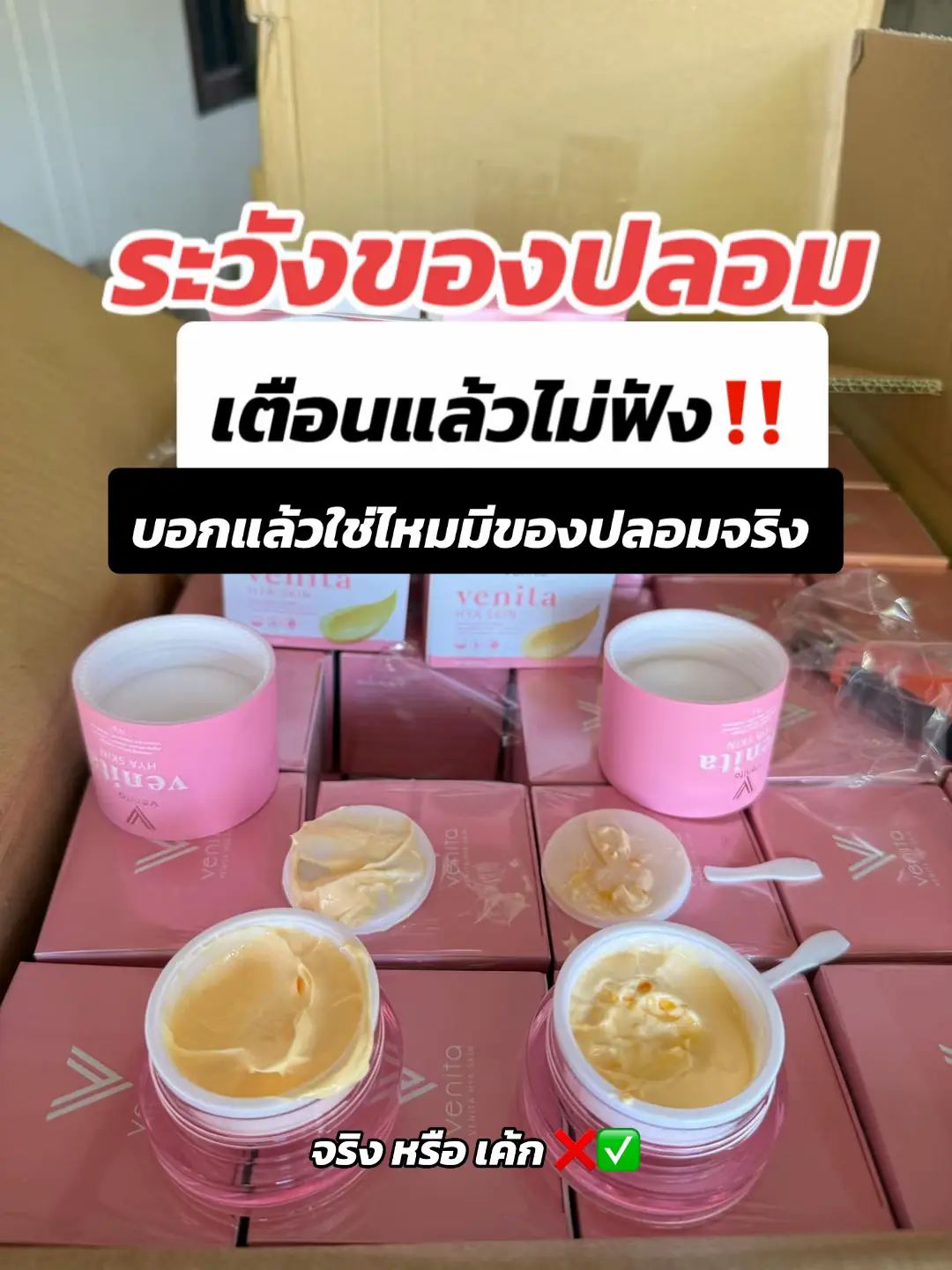 เวนิต้าสกินของปลอมขุนพระ 💆🏻‍♀️❌⁉️#tiktok #ร้านเจ้ากี้เองจ้า #เวนิต้าของแท้ #เวนิต้า #เวนิต้าของปลอม 