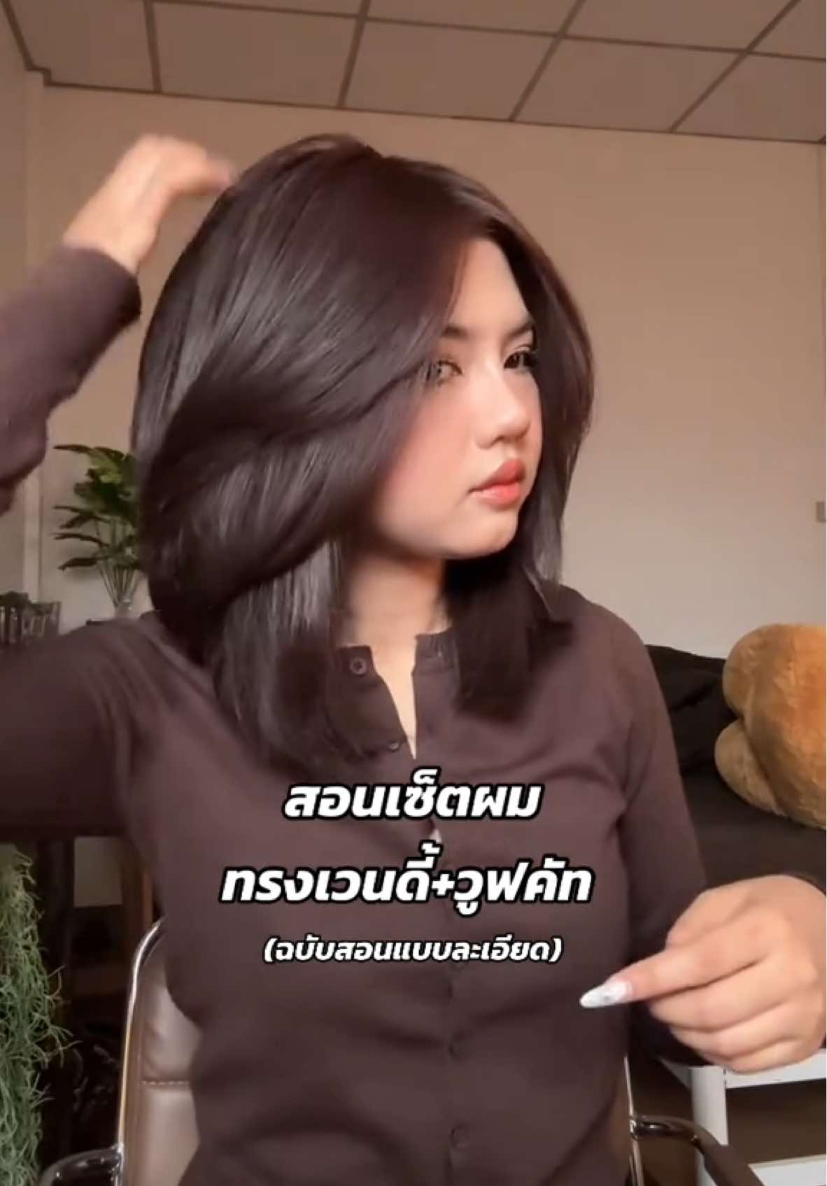 เซ็ตผมทรงนี้กันนนน ✂️💭💝 #hairstyle #haircut #ผมสั้น #ทรงผม  