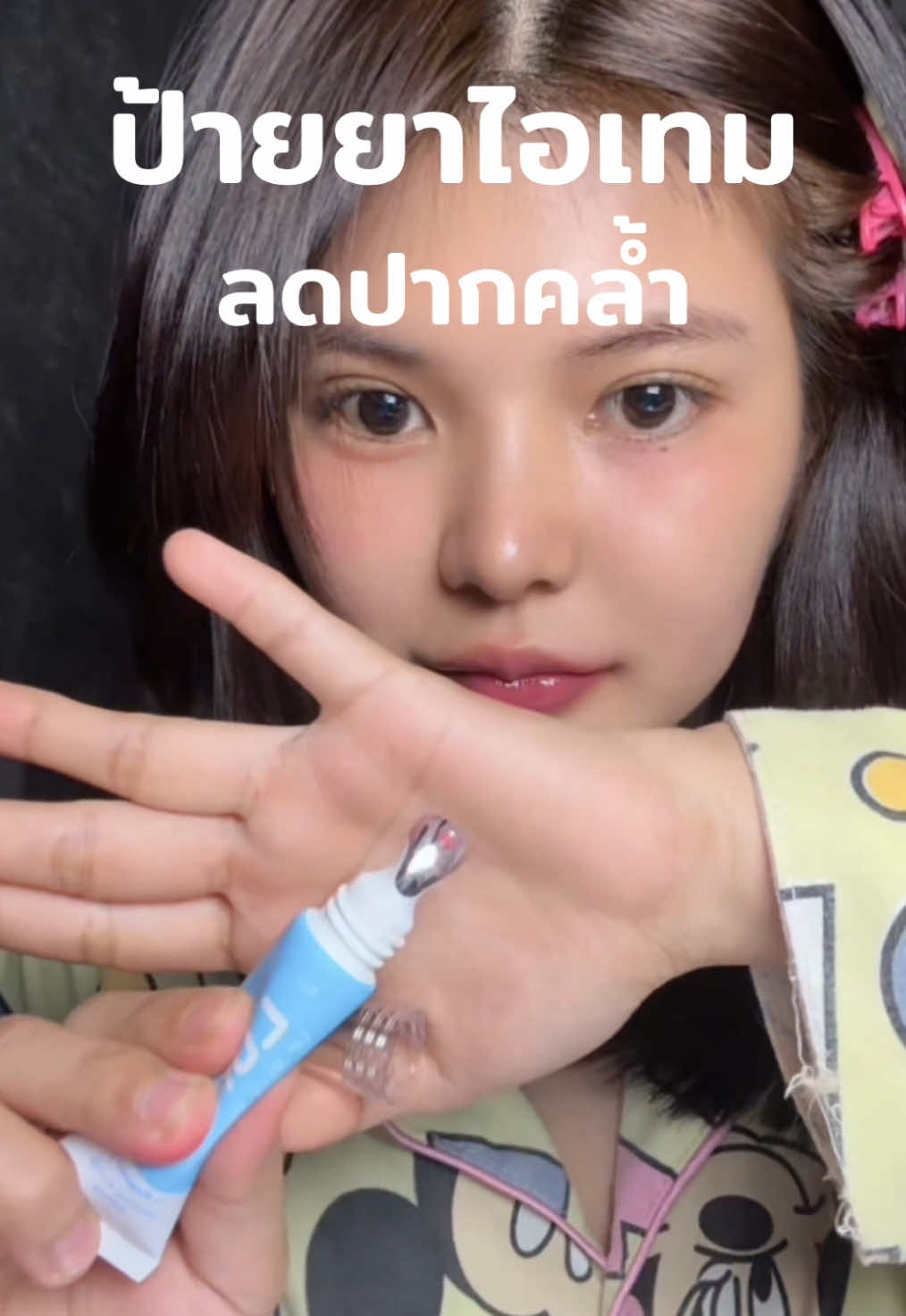 ป้ายยาไอเทมลดปากคล้ำ ✨ ##lunalipjellytreatment#ลิปน้ำแข็ง#ลิปน้ําแข็งลูน่าลิปน้ำแข็ง#ลูน่าลิปน้ําแข็งท์ #รีวิวบิวตี้ 