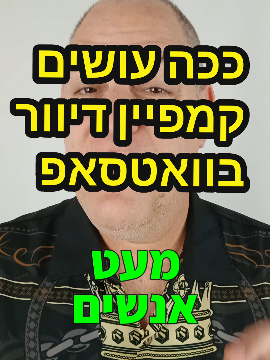 טיקטוק ככה תעשו קמפיין דיוור וואטסאפ אפקטיבי תוך שמירה על חשבון הוואטסאפ. #וואטסאפ #טיפים #שיווקלעסקים #רועי_זלצמן #waamit #אוטומציה #בוט #בינהמלאכותית  #ווטסאפ #טיפיםלעסקים #הדרכתוואטסאפ #וובינרוואטסאפ 