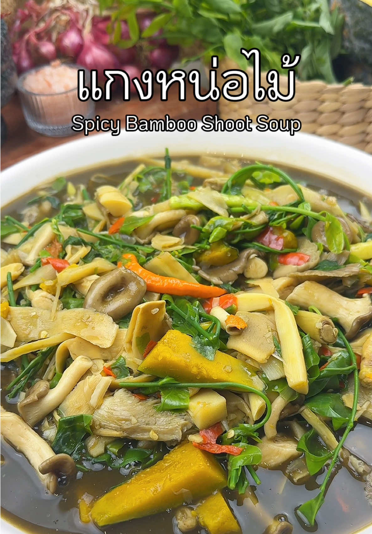 วาเลนไทน์ปีนี้ไม่มีหรอกดอกกุหลาบ มีแต่แกงหน่อไม้ห้อมหอม🥰😍🌹🌹#ห้องครัวtiktok #เมนูดังtiktok #tiktokพาทํา #ValentinesDay #แกงหน่อไม้#วาเลนไทน์ 