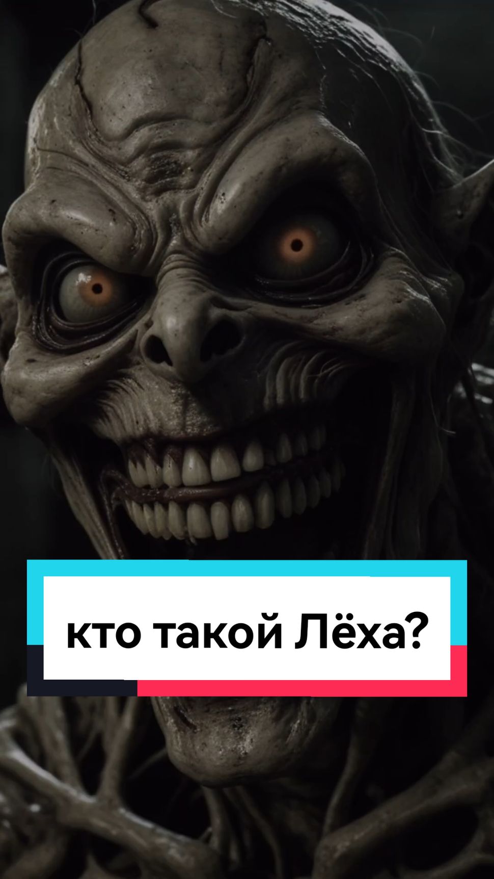 кто такой Лёха?