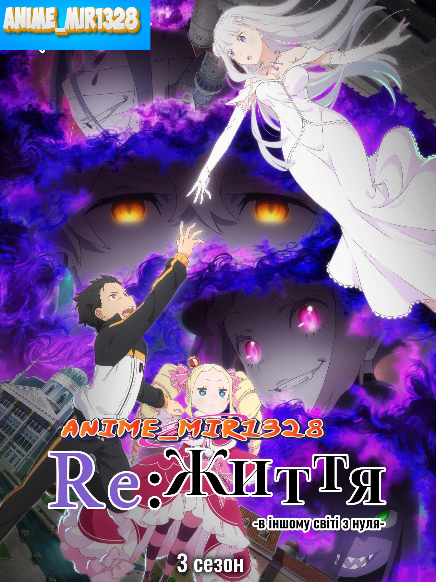 #Переродження Життя з нуля в іншому світі 3 #anime_mir1328 #Anime #Аніме #Аниме #fyp #2025