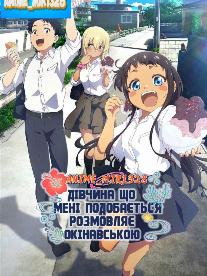 #Дівчина, що мені подобається розмовляє окінавською #anime_mir1328 #Anime #Аніме #Аниме #fyp #2025