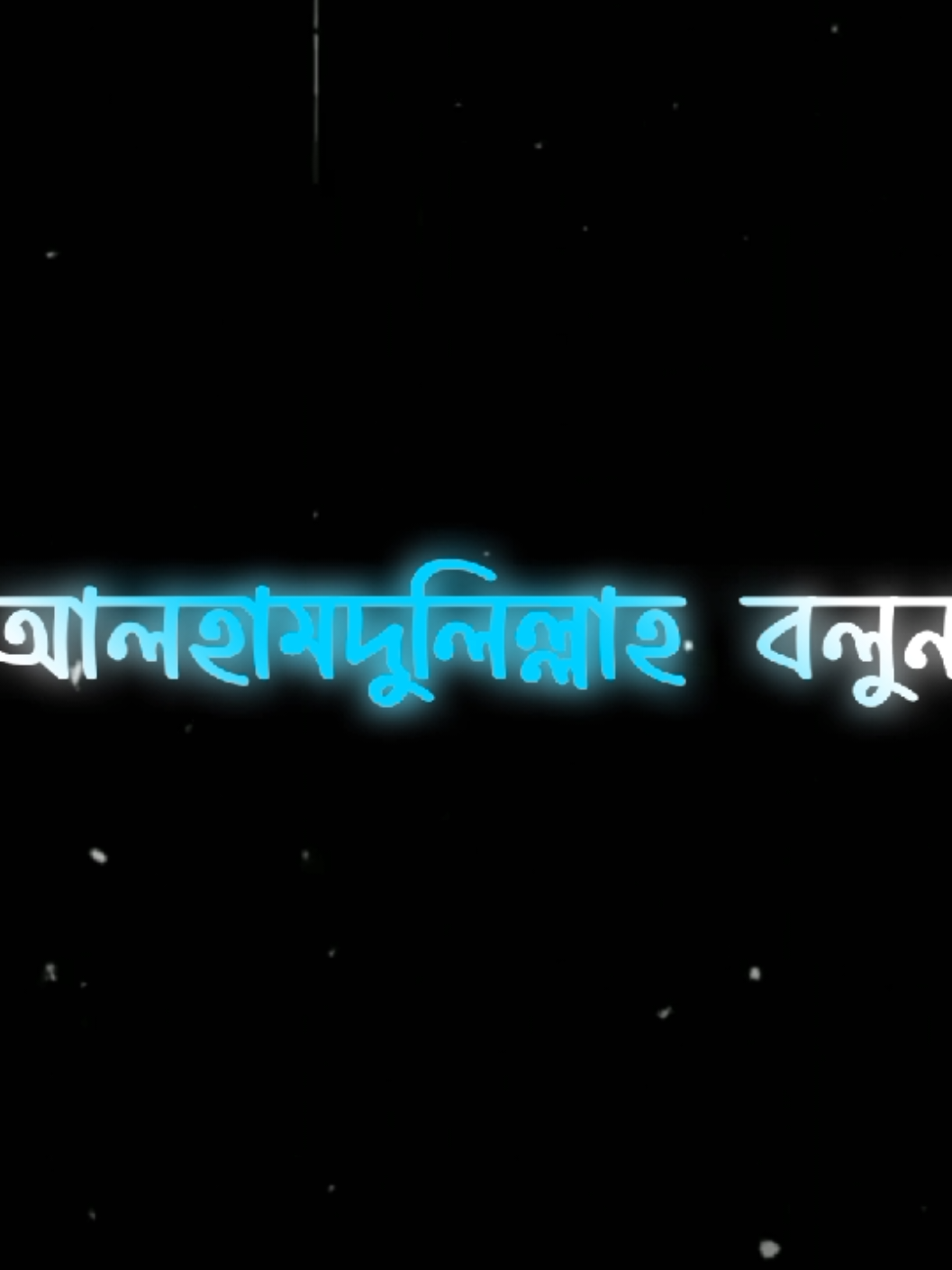 আলহামদুলিল্লাহ ✨💝       #bad_buzz_society #foryoupage #bbs_leader_01 #arman_lyrics💥 #bdtiktokofficial #abrar_shahriar 