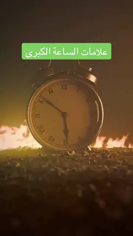 علامات الساعة الكبرى #القران_الكريم #التوحيد #تصميمي #VIRAL #capcut #fouroupaga #tiktok #foruyou #soudiarabia🇸🇦🇸🇦 #morocco #قطر #الإمارات #ليبيا🇱🇾 