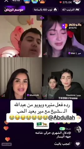 رده فعل منيره ويويو من عبدالله  الـ ــشيخ مع مير بعيد الحب 😭😂😂😭@Abdullah🇸🇦🐆 #عبدالله #مير #منيره #عبدالله_الشيخ #ههههه #هههههههههههههههههههههههههههههههههههههه #الهاشتاقات_للشيوخ #سلطان_العنزي #عبدالله_الشيخ #عبدالله_الشهراني #valentine #مير #Valentine #valentino #ValentinesDay #abdullah #valentine2025 #valentine #valentine2025 #abdullah #هههههههههههههههههههههههههههههههههههههه #بموت_ضحك #بموتتتت😂 #اكسبلورexplore #مليون_مشاهدة❤ #الهاشتاقات_مالها_داعي #fyp #السعودية #عيد_الحب #ههههه #fypp #explore #foryou #نيف #نيف_السيد #رزان #نيف_كادي #سعود_القحطاني #كادي #كادي_الجريسي #كادي_نيف #كادي_جود_ريما #كادي_عظيمتنا #روان_محمد_❤️ #محمد_بن_سلمان #محمد_بن_تركي #كارمن #سرطان #فواز_الزهراني #ناصر_الوبير #سلطان_العنزي #عمار_الكوفي #راشد_العنزي #مشاري_العتيبي #سبايكي #ميار #انس #ضيدان_المطيري #هبه #ساره_مهند_😩🦾 #سعوديه #مالي_خلق_احط_هاشتاقات #مالي_خلق_احط_هاشتاقات🧢 #مالي_خلق_احط_هاشتاقات🦦 #جبر_الخواطر #الشعب_الصيني_ماله_حل😂😂 