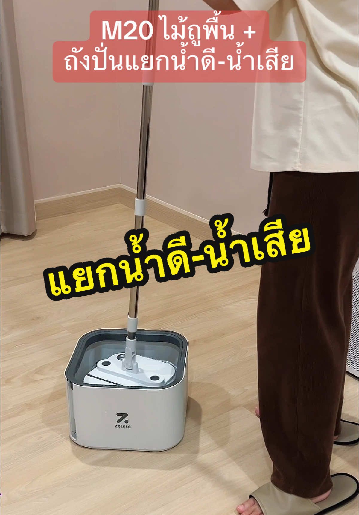 Zolele M20 ไม้ถูพื้นและถังปั่นแยกน้ำดี-น้ำเสีย ในชุดมีผ้าม็อบไมโครไฟเบอร์ให้ 2 ผืน #ของดีบอกต่อ #ของใช้ในบ้าน #รีวิวของดีบอกต่อ #ไม้ถูพื้น #ไม้ถูพื้นพร้อมถังปั่น #zolele #zolelem20 