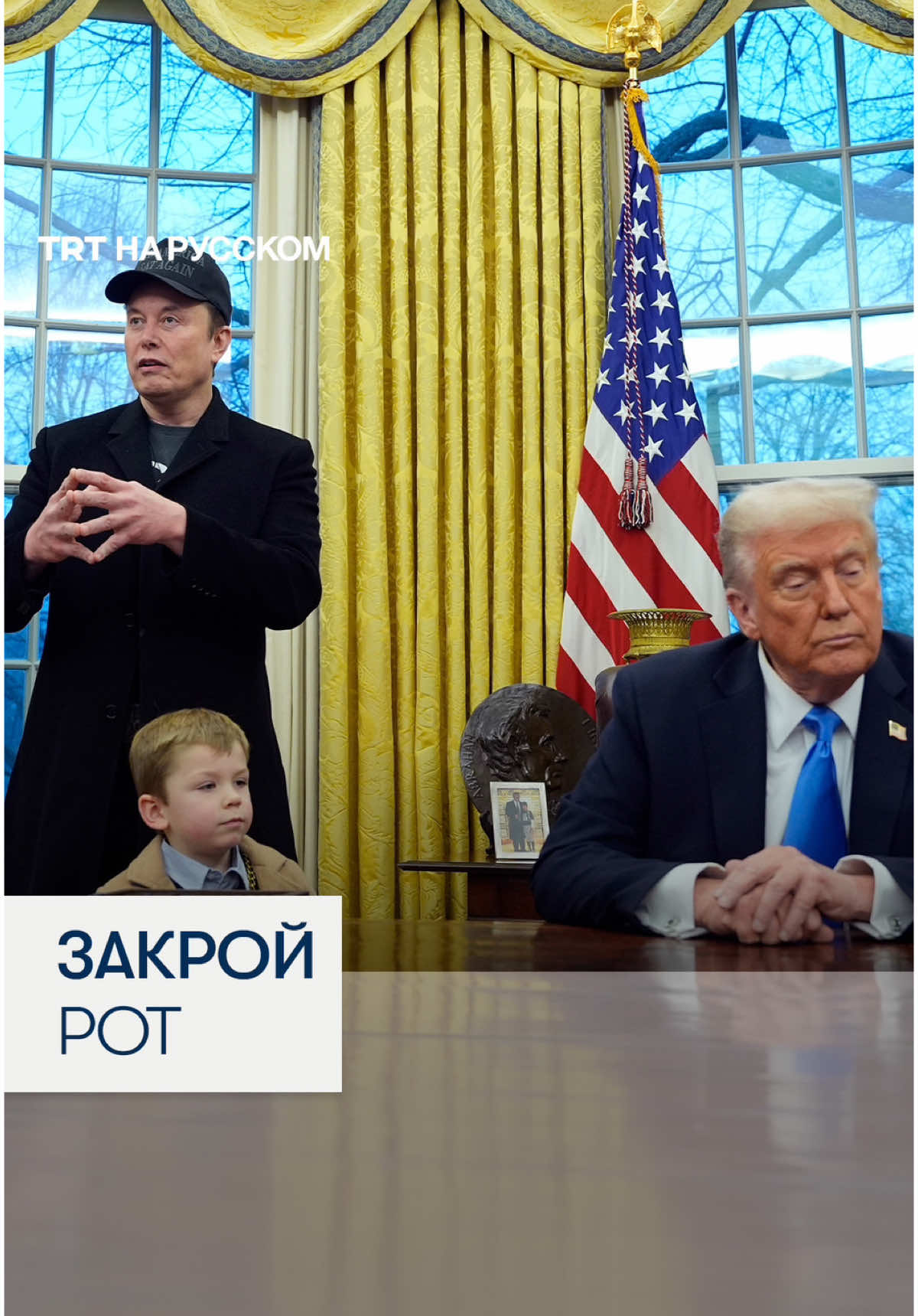 Четырехлетний сын Илона Маска попросил Трампа закрыть рот Четырехлетний X Æ A-Xii Маск, обращаясь к президенту США Дональду Трампу во время речи своего отца, тихо сказал ему: Я хочу, чтобы ты закрыл рот.  Так день «приведи ребенка на работу» у Илона Маска принял неожиданный оборот в Овальном кабинете. #usa #trump #elonmusk 