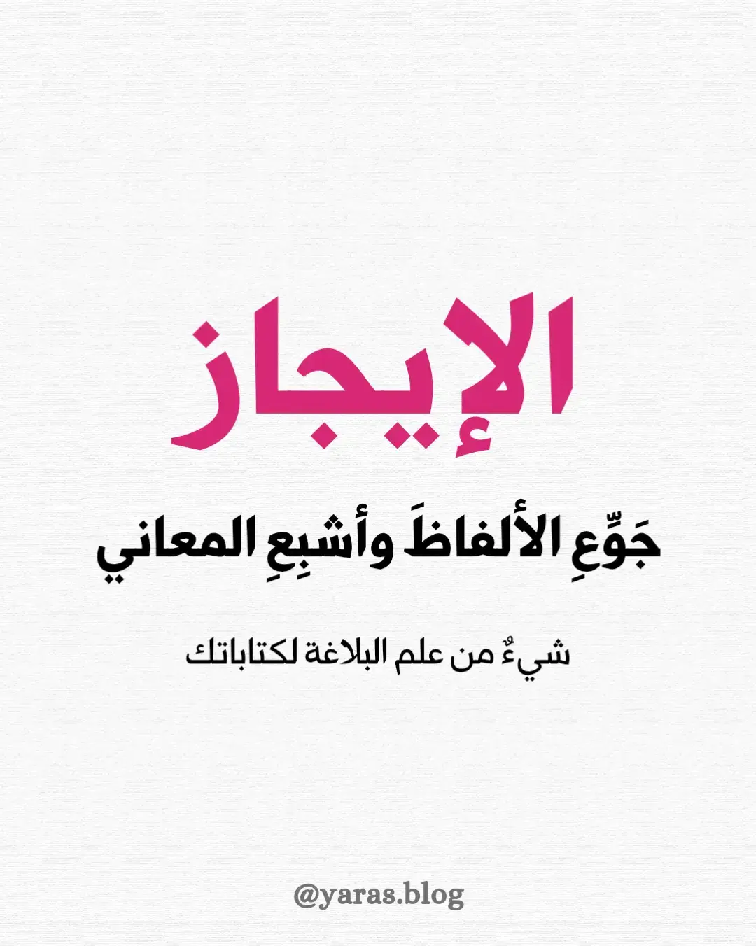 الإيجاز: هو وضع المعاني الكثيرة في ألفاظ أقلّ منها، وافية بالغرض المقصود، مع الإبانة والإفصاح كقوله تعالى: خُذِ الْعَفْوَ وَأْمُرْ بِالْعُرْفِ وَأَعْرِضْ عَنِ الْجَاهِلِينَ (الأعراف 199)، فهذه الآية القصيرة جمعت مكارم الأخلاق بأسرها. وكقوله تعالى: أَلَا لَهُ الْخَلْقُ وَالْأَمْرُ (الأعراف 54)، وكقوله عليه الصّلاة والسّلام: «إنّما الأعمال بالنّيّات». فإذا لم تفِ العبارة بالغرض سُمّي «إخلالًا وحذفًا رديئًا» كقول اليشكري: والعيش خير في ظلا.    ل النَّوْك ممن عاش كدّا مراده: أنّ العيش النّاعم الرَّغد في حال الحمق والجهل خير من العيش الشّاق في حال العقل، لكن كلامه لا يعدّ صحيحًا مقبولًا. وينقسم الإيجاز إلى قسمين: إيجاز قصر وإيجاز حذف. فـ«إيجاز القصر» (ويُسمّى إيجاز البلاغة) يكون بتضمين المعاني الكثيرة في ألفاظ قليلة من غير حذف، كقوله تعالى: وَلَكُمْ فِي الْقِصَاصِ حَياةٌ (البقرة 179). فإنّ معناه كثير ولفظه يسير؛ إذ المراد أن الإنسان إذا علم أنّه متى قَتَلَ قُتِلَ امتنع عن القتل، وفي ذلك حياته وحياة غيره؛ لأنّ القتل أنفى للقتل، وبذلك تطول الأعمار، وتكثر الذرية، ويقبل كل واحد على ما يعود عليه بالنّفع، ويتم النظام، ويكثر العمران. فالقصاص: هو سبب ابتعاد الناس عن القتل، فهو الحافظ للحياة. وهذا القسم مطمح نظر البلغاء، وبه تتفاوت أقدارهم، حتّى إنّ بعضهم سُئل عن «البلاغة» فقال: هي «إيجاز القصر». وقال أكثم بن صيفي خطيب العرب: «البلاغة الإيجاز». و«إيجاز الحذف» يكون بحذف شيء من العبارة لا يخِلُّ بالفهم، عند وجود ما يدلّ على المحذوف من قرينة لفظيّة أو معنويّة. وذلك المحذوف إمّا أن يكون: 1 حرفًا، كقوله تعالى: وَلَمْ أَكُ بَغِيًّا (مريم 20) أصله: ولم أكن. 2 أو اسمًا مضافًا، نحو: وَجَاهِدُوا فِي اللَّهِ حَقَّ جِهَادِهِ (الحج 78) أيّ: في سبيل الله. 3 أو اسمًا مضافًا إليه، نحو: وَوَاعَدْنَا مُوسَىٰ ثَلَاثِينَ لَيْلَةً وَأَتْمَمْنَاهَا بِعَشْرٍ (الأعراف 142) أيّ: بعشر ليالٍ. 4 أو اسمًا موصوفًا، كقوله تعالى: وَمَن تَابَ وَعَمِلَ صَالِحًا (الفرقان 71) أي: عملًا صالحًا. 5 أو اسمًا صفة، نحو: فَزَادَتْهُمْ رِجْسًا إِلَىٰ رِجْسِهِمْ (التوبة 125) أيّ: مضافًا إلى رجسهم. 6 أو شرطًا، نحو: فَاتَّبِعُونِي يُحْبِبْكُمُ اللَّهُ (آل عمران 31) أيّ: فإن تتبعوني. 7 أو جواب شرط، نحو: وَلَوْ تَرَىٰ إِذْ وُقِفُوا عَلَى النَّارِ (27 الأنعام) أيّ لرأيت أمرًا فظيعًا. 8 أو مسندًا، نحو: وَلَئِن سَأَلْتَهُم مَّنْ خَلَقَ السَّمَاوَاتِ وَالْأَرْضَ لَيَقُولُنَّ اللَّه (الزمر 38) أيّ: خلقهنّ الله. 9 أو مسندًا إليه، كما في قول حاتم: أماويُّ ما يغني الثّراء عن الفتى إذا حشرجت يومًا وضاق بها الصّدر أيّ: إذا حشرجت النّفس يومًا. 10 أو متعلّقًا، نحو: لا يُسْأَلُ عَمَّا يَفْعَلُ وَهُمْ يُسْأَلُونَ (الأنبياء 23) أيّ: عمّا يفعلون. 11 أو جملة، نحو: كَانَ النَّاسُ أُمَّةً وَاحِدَةً فَبَعَثَ اللَّهُ النَّبِيِّينَ (البقرة 213) أيّ: فاختلفوا فبعث. 12 أو جملًا، كقوله تعالى: فَأَرْسِلُونِ * يُوسُفُ أَيُّهَا الصِّدِّيقُ (يوسف 45 – 46) أي: فأرسلوني إلى يوسف لأستعبره الرؤيا، فأرسلوه فأتاه، وقال له: يوسف أيّها الصّديق. واعلم أنّ دواعي الإيجاز كثيرة منها: الاختصار، وتسهيل الحفظ، وتقريب الفهم، وضيق المقام، وإخفاء الأمر على غير السّامع، والضّجر والسآمة، وتحصيل المعنى الكثير باللّفظ اليسير… ويستحسن «الإيجاز» في الاستعطاف، وشكوى الحال، والاعتذارات والتعزية، والعتاب، والوعد، والوعيد، والتّوبيخ، ورسائل طلب الخراج، وجباية الأموال، ورسائل الملوك في أوقات الحرب إلى الولاة، والأوامر والنواهي الملكية، والشكر على النعم. ومرجعك في إدراك أسرار البلاغة إلى الذوق الأدبي والإحساس الروحي. من كتاب «جواهر البلاغة» لأحمد الهاشمي ص 224 – 225 #اللغة_العربية #البلاغة_العربية 