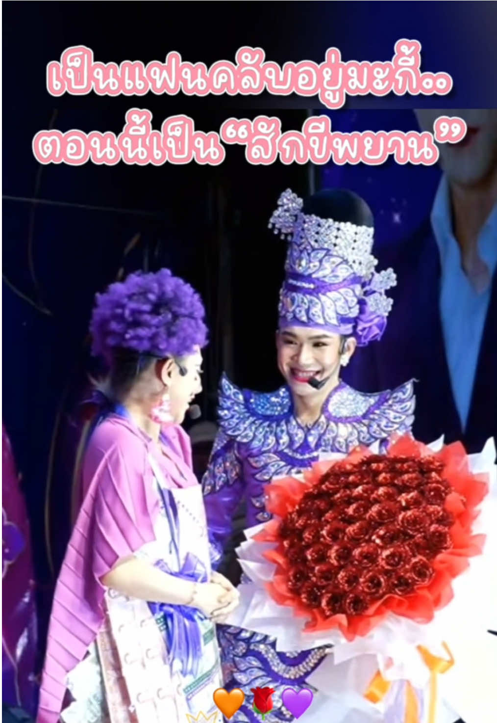 ล่าสุดพวกเราเป็น“สักขีพยาน”แล้วนะ 🧡💜#นุนุ่น  #นุกฤษฎา #นุ่นเนตรชนก #nu_kritsada #chanoknet_n #กฤษฎาบารมี #เนตรชนกเพชรวิเชียร #นุกฤษฎาบารมี #นุ่นดําดง 