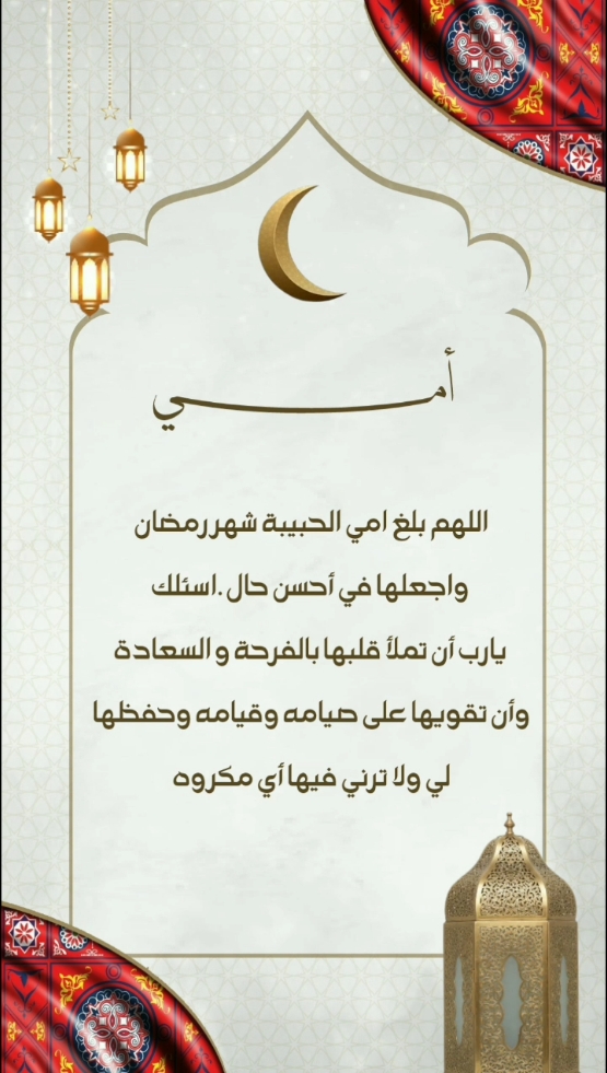 تهنئة ألام بشهر رمضان مبارك 🌙 بأجمل التهاني، نبارك لجميع الأمهات قدوم شهر رمضان.. حفظكم ورعاكم اللة من كل شر . من افاطم؟ أنا مصممة متخصصة في تحويل أفكاركم إلى واقع مميز، من تصميم دعوات إلكترونية إلى هوية بصرية فريدة. _______________________ Afatim.designer@ Afatim.designer@ Afatim.designer@ Afatim.designer@ _______________________ 💌 تواصلوا معنا للحصول على تصميمات تلامس القلوب. #اكسبلور #العراق #ترند #شهر_رمضان #تهنئة_الام #رمضان_كريم #دعوات_الكترونيه 
