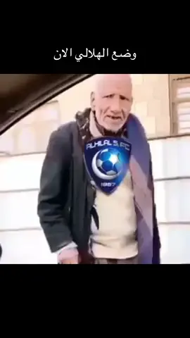 وضع الهلالي الان😂 #دوري_روشن_السعودي #الهلال #الصدارة #الشعب_الصيني_ماله_حل😂😂 #foryou 
