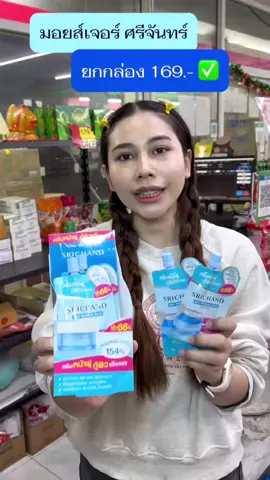 มอยส์เจอร์ศรีจันทร์ ครีมศรีจันทร์ ศรีจันทร์  #มอยส์เจอร์ศรีจันทร์ #ครีมศรีจันทร์ #ครีมศรีจันทร์แบบซอง #ศรีจันทร์ #ศรีจันทร์มอยเจอร์ไรเซอร์ #ศรีจันทร์มอยส์เจอร์ไรเซอร์ #มอยส์เจอร์ไรเซอร์กราวิช 