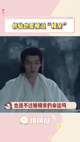 连修仙也逃不过要被迫相亲的命运啊#邓为 #向涵之 #仙台有树 #爱情 #古装 #仙侠 #推 #推薦 #我要上推薦 #綜藝 #variety #fy #fyp #foryou #仙台有樹 #iqiyi
