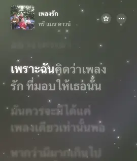 เพลงรัก - Three Man Down #เพลงเพราะ #เนื้อเพลง #ฟีด #fyp 