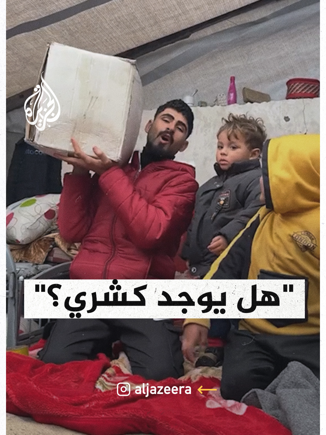 “في كشري؟”.. مواطن فلسطيني يستعرض محتويات كرتونة مساعدات مصرية #فيديو