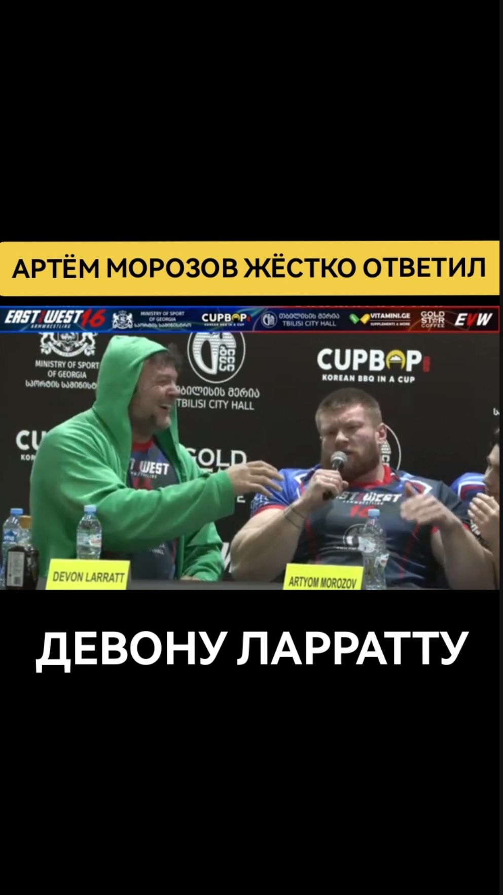 😁😁😁 #devonlarratt #армспорт #армрестлинг #eastvswestarmwrestling #борьбанаруках #девонларратт 